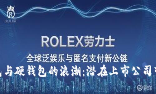 探索数字钱包与硬钱包的浪潮：潜在上市公司带来的新机遇