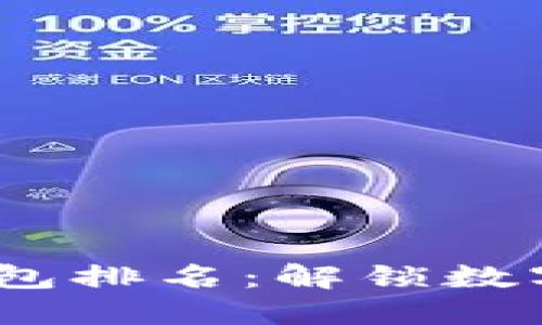 2023年区块链钱包排名：解锁数字资产的安全之路