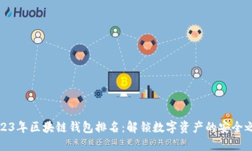 2023年区块链钱包排名：解锁数字资产的安全之路