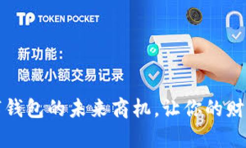 抓住数字钱包的未来商机，让你的财富更智能
