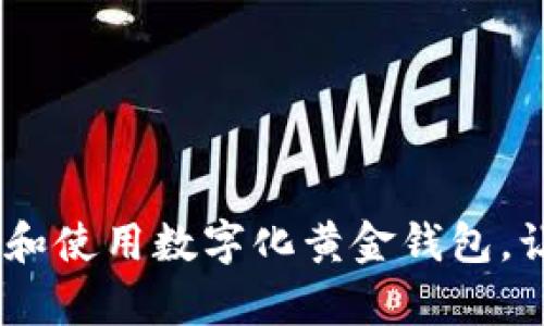 拥抱未来：如何选择和使用数字化黄金钱包，让你的财富安全增值