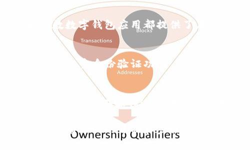 要查找数字钱包的余额，可以遵循以下几步。不同的数字钱包可能会有不同的查找流程，但通常都是相似的。

### 第一步：打开数字钱包应用
首先，确保你的手机或电脑上已经安装好相应的数字钱包应用，比如支付宝、微信钱包、Apple Pay等。点击应用图标，在设备上打开它。对于某些数字钱包，你也可以通过官方网站进行登录。

### 第二步：登录你的账户
如果你的数字钱包需要登录，则输入你的用户名和密码，有些钱包还可能需要进行二次验证，比如短信验证码或指纹识别。确保你的登录信息安全，以防止不必要的损失。

### 第三步：寻找余额显示
登录后，通常在主页或者账户页面上会直接显示你的余额。如果没有，可以导航到“余额”、“账户”或“资金管理”等选项。有些应用会把余额信息放在显眼的位置，方便用户快速了解自己的财务状况。

### 第四步：查看交易记录
如果你需要更深入地了解余额的变动情况，可以查看交易记录。大多数数字钱包应用都有“交易记录”或者“明细”功能，点击进入之后可以看到你的所有收入和支出，这样可以帮助你更清楚地了解余额的来源与去向。

### 第五步：联系客服（如有疑问）
如果在查找余额的过程中遇到问题，比如余额显示不正常或者找不到相关选项，可以考虑联系客服。大多数数字钱包应用都提供了在线客服或者热线电话，工作人员会帮助你解决遇到的问题。

### 第六步：安全注意事项
在查询余额时，一定要注意保护个人信息和账户安全。不要在不安全的网络环境中登录数字钱包，务必启用双重身份验证功能，定期更改密码，确保账户不被他人盗用。

### 总结
查找数字钱包余额的过程其实非常简单快捷，只需打开应用、登录账户、查找余额即可。而为了保证资金安全，用户在操作过程中也需保持警惕，确保个人信息不被泄露。希望以上指引能够帮助你顺利查找并管理好自己的数字钱包余额。 

通过以上步骤，您应该能够轻松找到您的数字钱包余额并管理您的财务。但请记住，不同的数字钱包可能会有不同的界面和步骤，因此您可能需要根据具体情况进行调整。