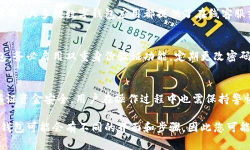 要查找数字钱包的余额，可以遵循以下几步。不同的数字钱包可能会有不同的查找流程，但通常都是相似的。

### 第一步：打开数字钱包应用
首先，确保你的手机或电脑上已经安装好相应的数字钱包应用，比如支付宝、微信钱包、Apple Pay等。点击应用图标，在设备上打开它。对于某些数字钱包，你也可以通过官方网站进行登录。

### 第二步：登录你的账户
如果你的数字钱包需要登录，则输入你的用户名和密码，有些钱包还可能需要进行二次验证，比如短信验证码或指纹识别。确保你的登录信息安全，以防止不必要的损失。

### 第三步：寻找余额显示
登录后，通常在主页或者账户页面上会直接显示你的余额。如果没有，可以导航到“余额”、“账户”或“资金管理”等选项。有些应用会把余额信息放在显眼的位置，方便用户快速了解自己的财务状况。

### 第四步：查看交易记录
如果你需要更深入地了解余额的变动情况，可以查看交易记录。大多数数字钱包应用都有“交易记录”或者“明细”功能，点击进入之后可以看到你的所有收入和支出，这样可以帮助你更清楚地了解余额的来源与去向。

### 第五步：联系客服（如有疑问）
如果在查找余额的过程中遇到问题，比如余额显示不正常或者找不到相关选项，可以考虑联系客服。大多数数字钱包应用都提供了在线客服或者热线电话，工作人员会帮助你解决遇到的问题。

### 第六步：安全注意事项
在查询余额时，一定要注意保护个人信息和账户安全。不要在不安全的网络环境中登录数字钱包，务必启用双重身份验证功能，定期更改密码，确保账户不被他人盗用。

### 总结
查找数字钱包余额的过程其实非常简单快捷，只需打开应用、登录账户、查找余额即可。而为了保证资金安全，用户在操作过程中也需保持警惕，确保个人信息不被泄露。希望以上指引能够帮助你顺利查找并管理好自己的数字钱包余额。 

通过以上步骤，您应该能够轻松找到您的数字钱包余额并管理您的财务。但请记住，不同的数字钱包可能会有不同的界面和步骤，因此您可能需要根据具体情况进行调整。
