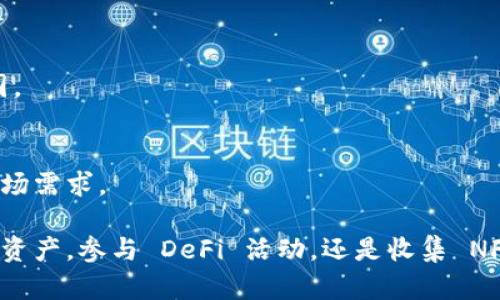 TPWallet 是一款多链数字钱包，支持多种加密资产的存储和管理。通过 TPWallet，用户可以安全地管理他们的数字资产，参与 DeFi、NFT 和其他区块链生态系统。以下是 TPWallet 发现功能中的一些主要内容:

多种区块链的支持
TPWallet 允许用户在多个区块链上管理资产，包括以太坊、BNB Chain、Polygon、Tron 等。这使得用户可以在一个平台上便捷地管理不同链上的货币以及相关资产。

去中心化金融（DeFi）功能
用户可以通过 TPWallet 参与 DeFi 的各种应用，进行流动性挖矿、借贷和交易等。这让用户能够在区块链生态中获得更高的投资回报。

非同质化代币（NFT）管理
TPWallet 还提供了整合的 NFT 功能，用户可以收藏、交易和展示他们的数字艺术品和收藏品。在钱包中，用户可以直观地看到自己拥有的 NFT，并进行相关操作。

简易的用户界面
TPWallet 以友好的用户界面著称。不论是新手还是经验丰富的加密用户，都能快速上手，方便进行各种操作，如转账、接收和交换数字资产。

安全性与隐私保护
TPWallet 重视用户的安全和隐私，采用多重安全机制，确保用户的私钥和资产安全。在使用过程中，用户仅需掌握自己的私钥，不用担心集中存储造成的风险。

市场信息与数据分析
在发现模块中，用户还可以查看各类市场信息和行情数据，包括最新的货币价格、成交量、走势等。这帮助用户做出更明智的投资决策。

社区与互动
TPWallet 提供了与社区互动的渠道，用户可以交流、分享经验和获取支持。这种社交功能能够加深用户之间的联系，营造良好的氛围。

定期更新与功能扩展
TPWallet 的开发团队不断和更新钱包，改善用户体验，同时也在考虑增加更多链的支持以及更新更多的功能，以适应快速变化的市场需求。

总之，TPWallet 作为一个多功能的数字钱包，广泛的功能和用户友好的设计使其成为了许多加密用户的首选工具。不论是管理各种资产，参与 DeFi 活动，还是收集 NFT，TPWallet 提供了极大的便利和安全保障。在这个不断发展的数字时代，TPWallet 不断进化，助力用户更好地迈入区块链的世界。