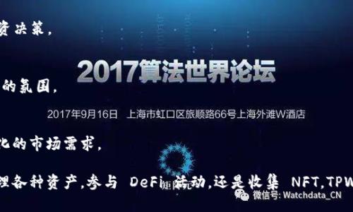 TPWallet 是一款多链数字钱包，支持多种加密资产的存储和管理。通过 TPWallet，用户可以安全地管理他们的数字资产，参与 DeFi、NFT 和其他区块链生态系统。以下是 TPWallet 发现功能中的一些主要内容:

多种区块链的支持
TPWallet 允许用户在多个区块链上管理资产，包括以太坊、BNB Chain、Polygon、Tron 等。这使得用户可以在一个平台上便捷地管理不同链上的货币以及相关资产。

去中心化金融（DeFi）功能
用户可以通过 TPWallet 参与 DeFi 的各种应用，进行流动性挖矿、借贷和交易等。这让用户能够在区块链生态中获得更高的投资回报。

非同质化代币（NFT）管理
TPWallet 还提供了整合的 NFT 功能，用户可以收藏、交易和展示他们的数字艺术品和收藏品。在钱包中，用户可以直观地看到自己拥有的 NFT，并进行相关操作。

简易的用户界面
TPWallet 以友好的用户界面著称。不论是新手还是经验丰富的加密用户，都能快速上手，方便进行各种操作，如转账、接收和交换数字资产。

安全性与隐私保护
TPWallet 重视用户的安全和隐私，采用多重安全机制，确保用户的私钥和资产安全。在使用过程中，用户仅需掌握自己的私钥，不用担心集中存储造成的风险。

市场信息与数据分析
在发现模块中，用户还可以查看各类市场信息和行情数据，包括最新的货币价格、成交量、走势等。这帮助用户做出更明智的投资决策。

社区与互动
TPWallet 提供了与社区互动的渠道，用户可以交流、分享经验和获取支持。这种社交功能能够加深用户之间的联系，营造良好的氛围。

定期更新与功能扩展
TPWallet 的开发团队不断和更新钱包，改善用户体验，同时也在考虑增加更多链的支持以及更新更多的功能，以适应快速变化的市场需求。

总之，TPWallet 作为一个多功能的数字钱包，广泛的功能和用户友好的设计使其成为了许多加密用户的首选工具。不论是管理各种资产，参与 DeFi 活动，还是收集 NFT，TPWallet 提供了极大的便利和安全保障。在这个不断发展的数字时代，TPWallet 不断进化，助力用户更好地迈入区块链的世界。