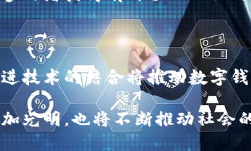 数字钱包会议的组织与策划

在当今数字化的时代，数字钱包作为一种便捷的支付工具，已经越来越受到人们的关注。召开一场关于数字钱包的会议，不仅能够帮助参与者了解最新的市场动态和行业趋势，还可以促进跨行业的合作与交流。要成功地组织一次数字钱包会议，需要从多个方面进行细致的规划。

明确会议目标

首先，在筹备会议之前，明确会议的目标至关重要。你需要思考以下几个问题：我们希望通过此次会议传达什么信息？与会者应该获得哪些知识？我们希望促成什么样的讨论和交流？例如，如果目标是推广某种新的数字钱包应用，可以深入探讨其创新功能和用户体验。

选择合适的会议形式

根据目标的不同，你可以选择不同的会议形式。比如，若想要进行深入的专业讨论，可以选择封闭式圆桌会议；若希望吸引更多的人参与，便可以选择公开的研讨会或网络研讨会。这种选择不仅影响参与人数，也会影响会议的整体氛围与交流质量。

确定参会嘉宾与演讲者

一场会议的成功与否，往往在于其核心嘉宾和演讲者的选择。可以邀请行业内的专家、企业高管以及学术界的人士作为演讲者，他们的观点和经验可以引导会议的讨论，启发与会者的思考。你还能考虑邀请一些成功的数字钱包应用的创始人，分享他们的创业故事以及市场策略。

制定详细的议程

议程是会议的“路线图”，它决定着会议的节奏和内容安排。在制定议程时，确保内容丰富多样，并留出一定的时间进行自由讨论和问答环节。比如，议程可以包括数字钱包的市场分析、技术创新、安全问题等多个环节，确保参与者在各个方面有所了解。

准备会议材料与设备

为了保证会议的顺利进行，您需要准备好相应的材料和设备。比如PPT、宣传册、调查问卷等，让与会者在会后能够继续理解与思考。同时，确保所有的技术设备正常运行，包括投影仪、麦克风以及网络链接。如果是线上会议，测试视频会议工具的稳定性与功能也不可或缺。

会议的宣传与邀请

宣传是提高会议参与度的重要途径。可以通过邮件、社交媒体或专业的网络平台发布会议通知，地介绍会议主题、时间、地点及参与方法，吸引更多目标受众的关注。同时，确保与会人员的多样化，来自不同领域与背景的人士将为会议带来更丰富的视角与讨论。

管理会议进行中的节奏

会议开始后，掌控好会议进程至关重要。可以指定一位会议主持人，负责引导讨论、控制时间并确保每位参与者都有机会发言。同时，适时进行总结与互动，鼓励与会者提出问题和分享观点，既能活跃气氛又能让讨论更加深入。

会议的总结与后续跟进

在会议结束时，不妨邀请各位演讲者总结一下自己的观点，并预告未来的发展方向。同时，收集参与者的反馈意见，了解他们的感受与建议，以便为下次会议做出改进。会后，可以通过邮件向与会者发送会议纪要、演讲材料及相关链接，为他们留下深刻的印象和进一步的思考空间。

数字钱包会议的重要性

随着数字经济的蓬勃发展，数字钱包逐渐成为人们日常生活中不可或缺的一部分。通过召开数字钱包会议，可以帮助参与者更加深入地理解这一领域的最新动态与技术革新，提升相互之间的沟通与合作。同时，这也为企业开拓市场、寻找合作伙伴提供了良好的平台与机会。

总之，一场成功的数字钱包会议绝不仅仅是信息的传递，更是思想的碰撞与视野的拓展。通过合理的筹备与组织，不仅能够使参与者获得有价值的知识与观点，也能为行业的发展注入新的活力与动力。

未来展望：数字钱包的发展趋势

在数字钱包的快速发展背景下，未来的会议可能会涵盖更多主题，如区块链技术应用、人工智能在支付领域的影响等。这些先进技术的结合将推动数字钱包向更高的安全性、更便捷的用户体验与更广泛的应用场景发展。

作为会议的组织者与参与者，应当保持对市场变化的敏感，勇于探索各种可能性。通过这样的积极努力，数字钱包的未来将更加光明，也将不断推动社会的进步与发展。