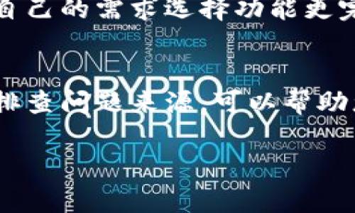 在面对TPWallet行情不支持的问题时，确实会感到困扰，但不必过于焦虑。本文将为您提供几种解决方案和建议，帮助您顺利进行数字资产的管理和交易。

一、检查网络连接
首先确认您的网络连接是否正常。TPWallet的行情信息需要依赖稳定的网络，若网络信号不稳定，可能导致行情信息无法正常更新。如果您是在移动设备上操作，建议切换至更稳定的Wi-Fi网络，或者重启您的路由器。

二、更新应用程序
确保您使用的TPWallet应用是最新版。开发者会定期更新应用，以修复已知bug并用户体验。访问应用商店，检查是否有更新可供下载。更新后，不仅能解决行情不支持的问题，还能享受到更多新功能的便利。

三、清理缓存和数据
TPWallet的缓存和数据可能会影响应用程序的表现。进入手机的设置，找到TPWallet应用，选择“清除缓存”或“清除数据”。注意，这可能会导致您的个人设置和历史记录被清除，但常常能显著提升应用的加载速度和稳定性。

四、重新登录账户
尝试退出当前账户并重新登录。这样做有时能够重置行情数据的接收。如果您有多个账户，可以尝试在不同账户之间切换，看看是否能正常接收行情信息。

五、检查官方公告与社区反馈
有时行情不支持并非个人用户的问题，而是由于TPWallet服务器的临时故障或维护。访问TPWallet的官方网站或官方社交媒体账号，查看是否有相关公告。同时，参与TPWallet的用户社区，听取其他用户的反馈，获取更多实时信息。

六、联系客服团队
如果以上方法都未能解决您的问题，建议联系TPWallet的客服团队。通过线上客服或社交媒体联系客服，详细描述您遇到的问题，客服会针对您的问题提供解决方案或进一步的指导。

七、考虑使用其他钱包
如果TPWallet一直无法满足您的需求，也可以考虑使用其他数字钱包。市面上有很多不同种类的钱包，您可以根据自己的需求选择功能更完善的替代方案。在切换钱包之前，请确保备份任何重要的私钥或助记词，以防止资产损失。

总结
虽然TPWallet行情不支持的问题可能会让人感到沮丧，但大多数情况下都能够通过以上方法解决。保持冷静，逐步排查问题来源，可以帮助您找回正常的操作状态。同时，对数字资产的管理保持谨慎，定期备份数据和私钥，是保障您的资产安全的有效方式。

希望本文对您有所帮助，如果有更多问题或者需要进一步的支持，请随时联系我。
