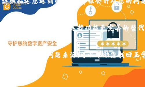 在面对TPWallet行情不支持的问题时，确实会感到困扰，但不必过于焦虑。本文将为您提供几种解决方案和建议，帮助您顺利进行数字资产的管理和交易。

一、检查网络连接
首先确认您的网络连接是否正常。TPWallet的行情信息需要依赖稳定的网络，若网络信号不稳定，可能导致行情信息无法正常更新。如果您是在移动设备上操作，建议切换至更稳定的Wi-Fi网络，或者重启您的路由器。

二、更新应用程序
确保您使用的TPWallet应用是最新版。开发者会定期更新应用，以修复已知bug并用户体验。访问应用商店，检查是否有更新可供下载。更新后，不仅能解决行情不支持的问题，还能享受到更多新功能的便利。

三、清理缓存和数据
TPWallet的缓存和数据可能会影响应用程序的表现。进入手机的设置，找到TPWallet应用，选择“清除缓存”或“清除数据”。注意，这可能会导致您的个人设置和历史记录被清除，但常常能显著提升应用的加载速度和稳定性。

四、重新登录账户
尝试退出当前账户并重新登录。这样做有时能够重置行情数据的接收。如果您有多个账户，可以尝试在不同账户之间切换，看看是否能正常接收行情信息。

五、检查官方公告与社区反馈
有时行情不支持并非个人用户的问题，而是由于TPWallet服务器的临时故障或维护。访问TPWallet的官方网站或官方社交媒体账号，查看是否有相关公告。同时，参与TPWallet的用户社区，听取其他用户的反馈，获取更多实时信息。

六、联系客服团队
如果以上方法都未能解决您的问题，建议联系TPWallet的客服团队。通过线上客服或社交媒体联系客服，详细描述您遇到的问题，客服会针对您的问题提供解决方案或进一步的指导。

七、考虑使用其他钱包
如果TPWallet一直无法满足您的需求，也可以考虑使用其他数字钱包。市面上有很多不同种类的钱包，您可以根据自己的需求选择功能更完善的替代方案。在切换钱包之前，请确保备份任何重要的私钥或助记词，以防止资产损失。

总结
虽然TPWallet行情不支持的问题可能会让人感到沮丧，但大多数情况下都能够通过以上方法解决。保持冷静，逐步排查问题来源，可以帮助您找回正常的操作状态。同时，对数字资产的管理保持谨慎，定期备份数据和私钥，是保障您的资产安全的有效方式。

希望本文对您有所帮助，如果有更多问题或者需要进一步的支持，请随时联系我。