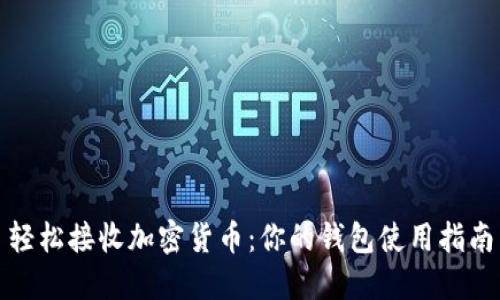 轻松接收加密货币：你的钱包使用指南