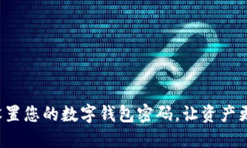 轻松设置您的数字钱包密码，让资产更安全！