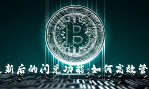 探秘TPWallet更新后的闪兑功能：如何高效管理你的数字资产