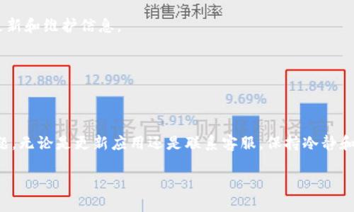 如果你发现TP钱包（TPWallet）中的应用程序消失了，可能会感到困惑和担忧。下面是一些可能的原因和解决方法，帮助你恢复对钱包的访问或找到相关应用。

可能的原因

1. **应用更新或维护**：有时候，TP钱包的团队会进行例行的维护和更新，这可能导致某些功能暂时不可用。查看官方网站或社交媒体平台以获取最新的公告，有时会提供信息关于何时恢复服务。

2. **版本问题**：如果你正在使用的TP钱包版本过旧，某些应用可能会受到影响。确保你已经下载并安装了最新版本的TP钱包。你可以到应用商店搜索“TPWallet”，查看是否有可用的更新。

3. **网络连接问题**：确认你的设备是否连接到稳定的网络。网络问题可能导致某些功能无法加载，尝试在Wi-Fi和移动数据之间切换，看看是否有所改善。

4. **区域限制**：有些应用程序可能会因地区或国家的政策限制而无法访问。确保你所处的地区可以使用相应的服务。

解决方法

1. **重启应用程序**：关闭并重新打开TP钱包应用，通常可以解决小故障和问题。

2. **清缓存**：在你的手机设置中找到TP钱包，选择“清除缓存”。这有时可以解决因缓存问题导致的应用无法正常显示的问题。

3. **重新安装TP钱包**：如果以上步骤无效，考虑卸载并重新安装TP钱包。确保在重新安装前备份好重要数据。

4. **联系客服支持**：如果问题仍然存在，联系TP钱包的客服支持。他们通常会提供专业的帮助，帮助你找回所需的应用或解决其他问题。

预防未来问题的措施

1. **定期更新**：确保TP钱包和其他相关应用程序保持最新，以减少出现兼容性问题的风险。

2. **保持良好的网络环境**：使用稳定的网络环境，避免在信号差的地方进行重要交易。

3. **关注官方动态**：关注TP钱包的官方网站和社交媒体，及时获取最新的产品更新和维护信息。

4. **备份重要数据**：定期备份你的钱包数据，确保能够在需要时快速恢复。

总结

TP钱包中应用的消失可能由多种原因导致，采取相应的措施有助于更快地解决问题。无论是更新应用还是联系客服，保持冷静和条理清晰是最关键的。希望上述内容能帮助到你，确保你的数字资产安全且便捷。 

如果问题仍未解决，请提供更多的上下文信息，以便进一步协助你。