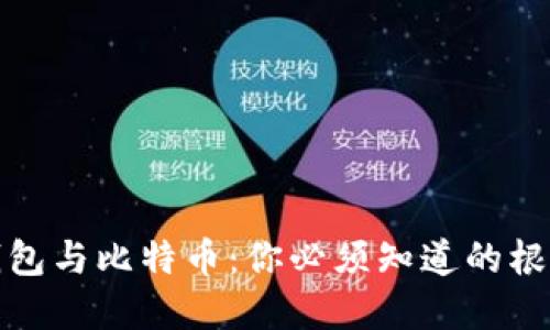 数字钱包与比特币：你必须知道的根本区别