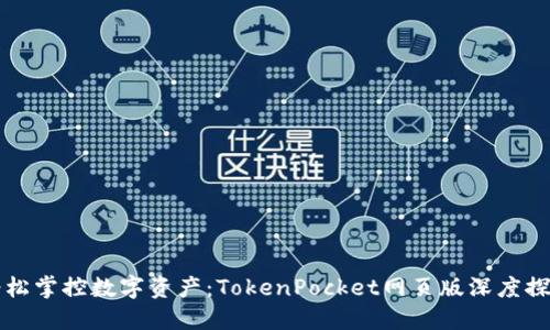 轻松掌控数字资产：TokenPocket网页版深度探索