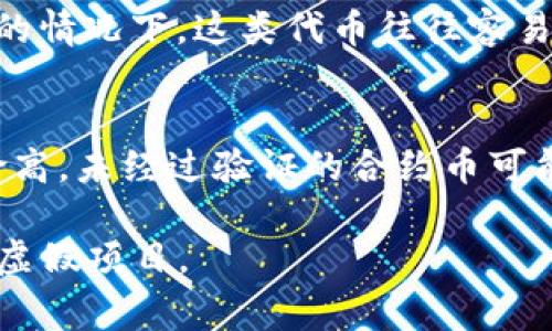 合约币的真实性通常取决于多个因素，包括它们的发行方、合约的透明度以及社区的反馈。在tpwallet（也称为TP钱包）中，用户可以存储、管理和交易多种加密货币和合约币。以下是一些判断合约币真实性的步骤和提示：

1. 了解合约币的来源
首先，要检查合约币的发行方和开发团队。他们是否有良好的声誉？是否有可信的背景？在加密货币的世界里，透明度是至关重要的。如果开发团队匿名，或者缺乏相关经验，那么这个合约币的可信度就会降低。

2. 探讨合约币的白皮书
优质的合约币通常会有一个详细的白皮书，说明它的目标、技术细节、经济模型等。如果缺乏这样的文档，或者文档中的内容模糊不清，那么用户应当谨慎对待。

3. 查阅社区反馈与舆论
加密货币的社区反馈是一个重要的参考指标。查找相关的论坛、社交媒体和社区群组，了解其他用户的看法和使用经验。如果大多数用户抱怨不满或表示怀疑，这个合约币可能就是个骗局。

4. 观察合约币的流动性
检查合约币的交易量和流动性。一个真正的合约币通常会有一定的市场需求，而不是低交易量的“冷门币”。流动性不足可能表明该币种不受欢迎或者无法兑现。

5. 了解智能合约的审计情况
许多有信誉的合约币会进行第三方审计，以确保代码的安全性和透明性。如果合约币没有经过外部审核，那么它可能存在安全风险。关注这些信息可以帮助你识别潜在的骗局。

6. 识别不合理的收益承诺
如果某个合约币的宣传中承诺极高的回报率，尤其是在短时间内，请务必保持警惕。这类“快速致富”的宣传常常是诈骗的迹象。理性的投资通常需要时间积累，而不是一夜暴富。

7. 尽量避开未经验证的代币
新兴的合约币虽然可能具备巨大的潜力，但同时也面临更高的风险。特别是在没有足够背景资料或市场验证的情况下，这类代币往往容易被怀疑。如果有疑虑，最好等待市场的实际表现。

总结
在tpwallet中进行合约币交易时，务必保持警惕并进行全面的研究。众所周知，加密货币市场波动性大且风险高，未经过验证的合约币可能导致严重的财务损失。通过以上提到的步骤，用户可以更好地判断合约币的真假，从而保护自己的资产安全。

通过审慎的调查与分析，确保你在tpwallet中所持有的合约币是真正值得投资的资产，而不是市场噪音中的虚假项目。