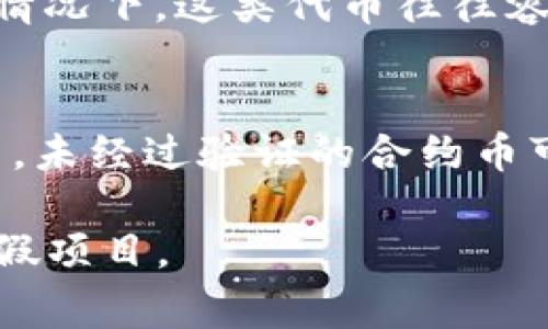 合约币的真实性通常取决于多个因素，包括它们的发行方、合约的透明度以及社区的反馈。在tpwallet（也称为TP钱包）中，用户可以存储、管理和交易多种加密货币和合约币。以下是一些判断合约币真实性的步骤和提示：

1. 了解合约币的来源
首先，要检查合约币的发行方和开发团队。他们是否有良好的声誉？是否有可信的背景？在加密货币的世界里，透明度是至关重要的。如果开发团队匿名，或者缺乏相关经验，那么这个合约币的可信度就会降低。

2. 探讨合约币的白皮书
优质的合约币通常会有一个详细的白皮书，说明它的目标、技术细节、经济模型等。如果缺乏这样的文档，或者文档中的内容模糊不清，那么用户应当谨慎对待。

3. 查阅社区反馈与舆论
加密货币的社区反馈是一个重要的参考指标。查找相关的论坛、社交媒体和社区群组，了解其他用户的看法和使用经验。如果大多数用户抱怨不满或表示怀疑，这个合约币可能就是个骗局。

4. 观察合约币的流动性
检查合约币的交易量和流动性。一个真正的合约币通常会有一定的市场需求，而不是低交易量的“冷门币”。流动性不足可能表明该币种不受欢迎或者无法兑现。

5. 了解智能合约的审计情况
许多有信誉的合约币会进行第三方审计，以确保代码的安全性和透明性。如果合约币没有经过外部审核，那么它可能存在安全风险。关注这些信息可以帮助你识别潜在的骗局。

6. 识别不合理的收益承诺
如果某个合约币的宣传中承诺极高的回报率，尤其是在短时间内，请务必保持警惕。这类“快速致富”的宣传常常是诈骗的迹象。理性的投资通常需要时间积累，而不是一夜暴富。

7. 尽量避开未经验证的代币
新兴的合约币虽然可能具备巨大的潜力，但同时也面临更高的风险。特别是在没有足够背景资料或市场验证的情况下，这类代币往往容易被怀疑。如果有疑虑，最好等待市场的实际表现。

总结
在tpwallet中进行合约币交易时，务必保持警惕并进行全面的研究。众所周知，加密货币市场波动性大且风险高，未经过验证的合约币可能导致严重的财务损失。通过以上提到的步骤，用户可以更好地判断合约币的真假，从而保护自己的资产安全。

通过审慎的调查与分析，确保你在tpwallet中所持有的合约币是真正值得投资的资产，而不是市场噪音中的虚假项目。