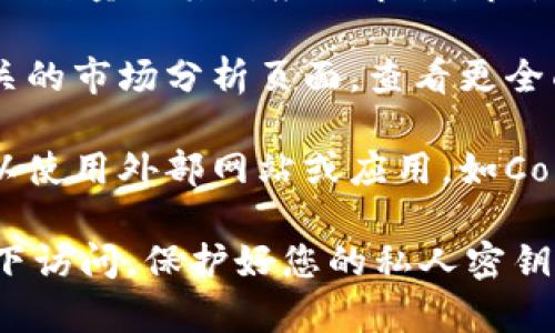 要查看TPWallet中的市值，您可以按照以下步骤操作：

1. **打开TPWallet应用**：确保您已经在手机或其他设备上安装了TPWallet应用。

2. **选择资产页面**：在主页上，您通常会看到不同的选项。选择“资产”或“钱包”页面，以查看您持有的各种数字资产。

3. **查看各资产详情**：在资产页面上，您能够看到每种加密货币的当前价格、数量及其对应的市值。市值通常是通过当前价格与持有数量相乘得出的。

4. **查看市场数据**：如果TPWallet提供市场数据功能，您可以通过访问相关的市场分析页面，查看更全面的市值信息。这可能包括资产在不同交易所的价格、历史行情等。

5. **使用网络工具**：如果您的TPWallet不提供直接查看市值的功能，您可以使用外部网站或应用，如CoinMarketCap或CoinGecko，输入相应的加密货币名称，获取最新的市值信息。

确保您在使用加密钱包和查看市场数据时保持警觉，只有在安全的网络环境下访问，保护好您的私人密钥和其他敏感信息。