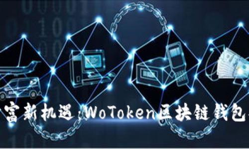 : 掌握财富新机遇：WoToken区块链钱包排名解析