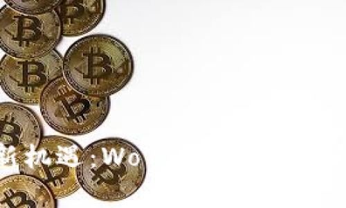: 掌握财富新机遇：WoToken区块链钱包排名解析
