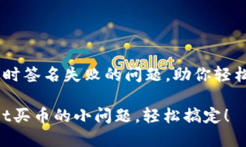 解决TPWallet买币时签名失败的问题，助你轻松实现数字资产交易

签名失败？TPWallet买币的小问题，轻松搞定！