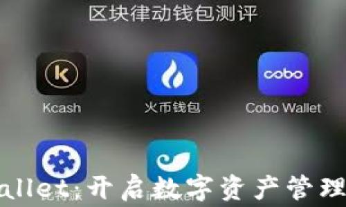 
Google与TPWallet：开启数字资产管理新时代的钥匙