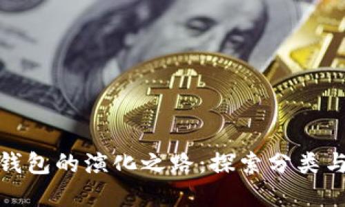 数字货币钱包的演化之路：探索分类与未来趋势