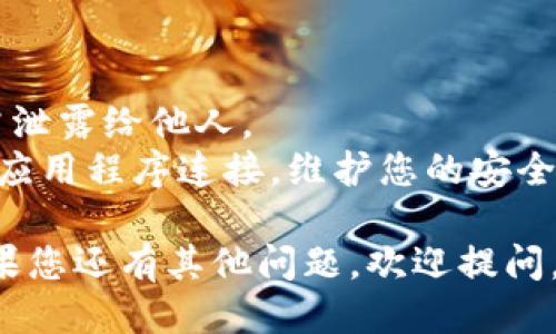 要查看TPWallet授权连接，您可以按照以下步骤操作：

### 步骤一：打开TPWallet App
首先，请确保您已在手机上安装并打开TPWallet应用。登录您的账户。

### 步骤二：进入设置或钱包管理
在TPWallet主界面上，您通常可以找到一个“设置”或“钱包管理”的选项。点击进入相关的菜单。

### 步骤三：查找授权连接
在设置或钱包管理中，寻找“授权连接”或“授权管理”的选项。这个部分通常列出了您已授权的应用或服务。

### 步骤四：查看连接详情
在“授权连接”部分，您将能够看到所有已授权的连接信息，包括它们的名称和权限。必要时，您可以查看详细信息，以及是否需要撤消任何不需要的授权。

### 步骤五：撤销授权（如果需要）
如果您发现某些连接是您不再使用或不愿继续授权的，可以选择撤销相应的授权，确保您的资金和信息安全。

### 注意事项
- **保护私钥**：在任何情况下，请务必保管好您的私钥，切勿泄露给他人。
- **定期检查**：建议定期检查授权连接，确保只保留必要的应用程序连接，维护您的安全性。

希望这些步骤能够帮助您顺利查看TPWallet的授权连接。如果您还有其他问题，欢迎提问。