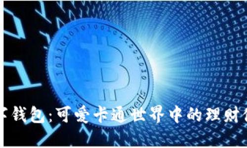 “数字钱包：可爱卡通世界中的理财伙伴”