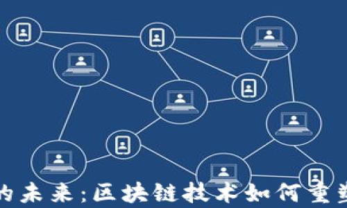 
解锁钱包金融的未来：区块链技术如何重塑我们的财富观