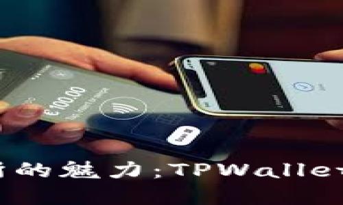 体验去中心化交易所的魅力：TPWallet与MDex的完美结合