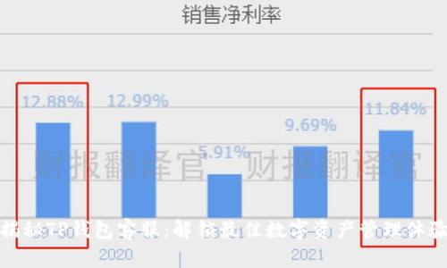 揭秘TP钱包客服：解锁最佳数字资产管理体验