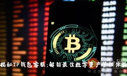 揭秘TP钱包客服：解锁最佳数字资产管理体验