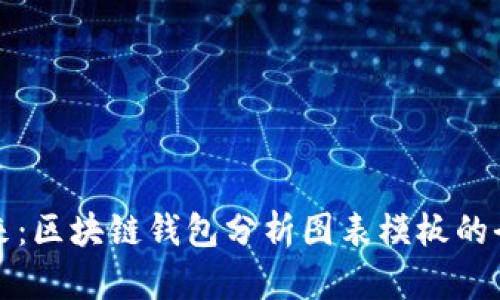 透视未来：区块链钱包分析图表模板的全景解析