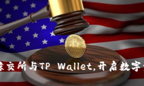 快速绑定鲸交所与TP Wallet，开启数字资产新篇章