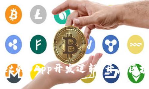 深入探讨TPWallet的DApp开发逻辑，开启区块链应用的新篇章