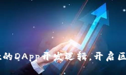 深入探讨TPWallet的DApp开发逻辑，开启区块链应用的新篇章