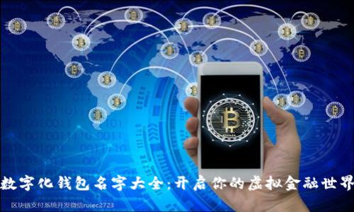 数字化钱包名字大全：开启你的虚拟金融世界