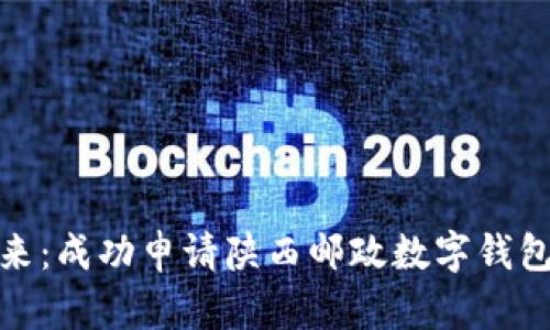 迈向未来：成功申请陕西邮政数字钱包的秘诀
