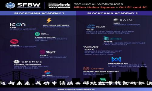 迈向未来：成功申请陕西邮政数字钱包的秘诀