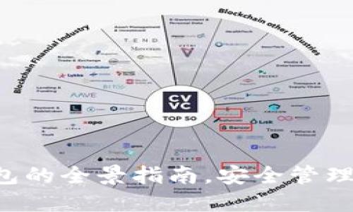 掌握区块链钱包的全景指南，安全管理你的数字资产！