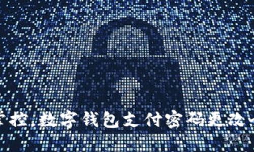 轻松掌控，数字钱包支付密码更改全攻略
