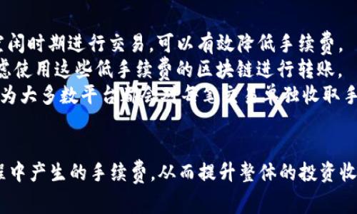 在这里，我们将探讨如何通过TPWallet进行手续费的支付和管理。TPWallet是一个提供加密钱包服务的平台，允许用户安全地存储和交易各种数字资产。如果你正准备使用TPWallet或想了解手续费的支付方式，以下信息将对你有帮助。

什么是TPWallet？
TPWallet是一个多功能的加密货币钱包，支持多种数字资产的存储和转账。它不仅提供基本的钱包功能，还包含去中心化金融(DeFi)服务，通过TPWallet，用户可以轻松进行加密货币的买卖、质押和借贷等操作。同时，TPWallet注重用户体验，提供简洁易用的界面，确保即使是初学者也能顺利使用。

TPWallet的手续费结构
在TPWallet上进行交易时，用户需要了解其手续费结构。手续费通常包括两部分：区块链网络手续费和平台手续费。
1. **区块链网络手续费**：每当你进行一笔交易，区块链网络都会收取一定的费用，具体费用根据网络的拥堵情况而变化。这部分费用是不可避免的，用于激励矿工或验证者处理交易。
2. **平台手续费**：TPWallet本身也可能会收取一定比例的交易手续费，特别是在处理提现或某些交易时。这部分费用通常是在交易确认之前显示，用户可以根据自身需求进行了解和选择。

如何支付TPWallet的手续费？
支付TPWallet的手续费主要有两种方式：数字货币支付和法币入金。
1. **数字货币支付**：如果你已有加密货币，比如以太坊（ETH）或比特币（BTC），可以直接使用这些资产支付手续费。在执行交易时，系统会自动从你的钱包中扣除相应数量的数字资产作为手续费。
2. **法币入金**：如果你是新用户，可能对数字货币不太了解，你也可以选择通过法币（如人民币、美元等）在TPWallet内购买数字货币。此时，购买数字货币时产生的手续费是由交易平台收取的，而后续交易则会相应地使用数字货币进行手续费的支付。

如何降低TPWallet的手续费？
手续费的降低对每一个加密货币用户而言都是一个重要的话题，尤其是在频繁交易时。以下是一些降低手续费的策略：
1. **选择合适的交易时间**：区块链的网络拥堵情况对手续费影响很大。在网络拥堵时，手续费会相应提高。因此，尽量在网络空闲时期进行交易，可以有效降低手续费。
2. **选择低手续费的区块链**：某些区块链网络，如波场（TRON）、EOS等，其手续费相对较低。在选择交易的数字货币时，可以考虑使用这些低手续费的区块链进行转账。
3. **批量交易**：如果需要进行多笔小额交易，可以考虑将一系列交易合并为一笔较大的交易，这样可以有效地减少手续费，因为大多数平台都会对每笔交易单独收取手续费。

总结
在使用TPWallet时，了解手续费的构成及支付方式至关重要。通过合理的策略和及时的信息，用户可以有效管理和降低交易过程中产生的手续费，从而提升整体的投资收益。无论是新手还是资深用户，掌握这些技巧都是成功进行加密货币交易的基石。