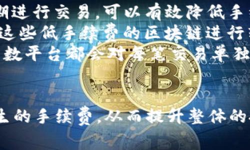 在这里，我们将探讨如何通过TPWallet进行手续费的支付和管理。TPWallet是一个提供加密钱包服务的平台，允许用户安全地存储和交易各种数字资产。如果你正准备使用TPWallet或想了解手续费的支付方式，以下信息将对你有帮助。

什么是TPWallet？
TPWallet是一个多功能的加密货币钱包，支持多种数字资产的存储和转账。它不仅提供基本的钱包功能，还包含去中心化金融(DeFi)服务，通过TPWallet，用户可以轻松进行加密货币的买卖、质押和借贷等操作。同时，TPWallet注重用户体验，提供简洁易用的界面，确保即使是初学者也能顺利使用。

TPWallet的手续费结构
在TPWallet上进行交易时，用户需要了解其手续费结构。手续费通常包括两部分：区块链网络手续费和平台手续费。
1. **区块链网络手续费**：每当你进行一笔交易，区块链网络都会收取一定的费用，具体费用根据网络的拥堵情况而变化。这部分费用是不可避免的，用于激励矿工或验证者处理交易。
2. **平台手续费**：TPWallet本身也可能会收取一定比例的交易手续费，特别是在处理提现或某些交易时。这部分费用通常是在交易确认之前显示，用户可以根据自身需求进行了解和选择。

如何支付TPWallet的手续费？
支付TPWallet的手续费主要有两种方式：数字货币支付和法币入金。
1. **数字货币支付**：如果你已有加密货币，比如以太坊（ETH）或比特币（BTC），可以直接使用这些资产支付手续费。在执行交易时，系统会自动从你的钱包中扣除相应数量的数字资产作为手续费。
2. **法币入金**：如果你是新用户，可能对数字货币不太了解，你也可以选择通过法币（如人民币、美元等）在TPWallet内购买数字货币。此时，购买数字货币时产生的手续费是由交易平台收取的，而后续交易则会相应地使用数字货币进行手续费的支付。

如何降低TPWallet的手续费？
手续费的降低对每一个加密货币用户而言都是一个重要的话题，尤其是在频繁交易时。以下是一些降低手续费的策略：
1. **选择合适的交易时间**：区块链的网络拥堵情况对手续费影响很大。在网络拥堵时，手续费会相应提高。因此，尽量在网络空闲时期进行交易，可以有效降低手续费。
2. **选择低手续费的区块链**：某些区块链网络，如波场（TRON）、EOS等，其手续费相对较低。在选择交易的数字货币时，可以考虑使用这些低手续费的区块链进行转账。
3. **批量交易**：如果需要进行多笔小额交易，可以考虑将一系列交易合并为一笔较大的交易，这样可以有效地减少手续费，因为大多数平台都会对每笔交易单独收取手续费。

总结
在使用TPWallet时，了解手续费的构成及支付方式至关重要。通过合理的策略和及时的信息，用户可以有效管理和降低交易过程中产生的手续费，从而提升整体的投资收益。无论是新手还是资深用户，掌握这些技巧都是成功进行加密货币交易的基石。
