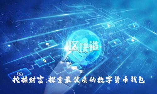 挖掘财富：探索最优质的数字货币钱包