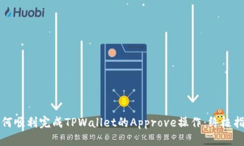 如何顺利完成TPWallet的Approve操作：终极指南