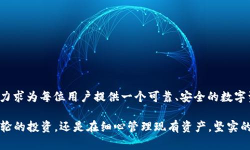 tpwallet私钥加密是指对存储在tpwallet（一个加密货币钱包）中的私钥进行加密处理，以确保其安全性和隐私性。私钥是访问和管理加密货币的重要凭证，若被他人获取，可能导致资产被盗失。因此，对于私钥的加密尤为重要。

### 1. 什么是私钥？

在加密货币的世界中，私钥是用户控制其资金的关键。这是一串独特的字符，能够授权用户进行交易、转账等操作。可以将私钥视为一把通往数字资产的“门钥匙”。如同实体货币的现金，私钥必须小心保管，一旦丢失或被盗，资产将不可恢复。

### 2. 私钥为何需要加密？

私钥的加密是保护资产的第一道防线。没有保护措施，黑客可以轻易访问未加密的私钥，从而获取用户的加密货币。加密可有效防止这些潜在威胁，使用户无论是在何种环境中都能安全地管理资产。

### 3. TPWallet私钥加密的工作原理

TPWallet使用多种加密技术来确保私钥的安全。以下是相关的加密方法和技术：

#### AES对称加密

AES（高级加密标准）是一种广泛使用的对称加密算法。TPWallet可能会使用AES对私钥进行加密。在这种方式下，同一把钥匙用于加密和解密信息。只有拥有密钥的人才能访问加密的信息，确保私钥不被外界窥探。

#### 非对称加密

非对称加密使用一对公钥和私钥。公钥可以公开，而私钥必须保密。在TPWallet中，用户生成的一对密钥确保即使公钥泄露，攻击者也无法获得私钥。这种方法增强了安全性，是现代加密技术的核心。

#### 硬件安全模块（HSM）

TPWallet可能还结合了硬件安全模块进行私钥的存储和管理。HSM是一种物理设备，用于安全地生成、存储和管理加密密钥。它为私钥提供了一个更为安全的存储环境，防止未授权的访问。

### 4. 用户如何保护自己的私钥？

除了使用TPWallet的加密技术外，用户自身也需要采取措施来保护自己的私钥： 

#### 备份与恢复

在创建TPWallet时，用户通常会收到一串助记词。这些助记词可用来恢复钱包。在安全的地方妥善保存这些助记词，以避免因设备丢失或损坏而失去访问权。

#### 定期更新安全设置

保持钱包软件和任何相关硬件的最新状态是保护私钥的重要一步。安全补丁和更新通常会解决已知的漏洞。

#### 使用强密码

为TPWallet设置强密码是防止未授权访问钱包的有效方法。强密码通常包含字母、数字和特殊字符组合。

### 5. 总结

TPWallet的私钥加密是确保用户加密资产安全的关键环节。通过采用先进的加密技术和用户自我保护措施，TPWallet力求为每位用户提供一个可靠、安全的数字资产管理环境。无论是在晨雾中的老桥上，还是在繁忙的都市街道上，安全和隐私应该是每个加密货币用户的首要考虑。

通过进一步的学习和了解，用户将能够更好地掌握自己的加密资产，为未来的投资决策建立信心。无论您是在规划新一轮的投资，还是在细心管理现有资产，坚实的基础和安全的保护将为您提供保障。