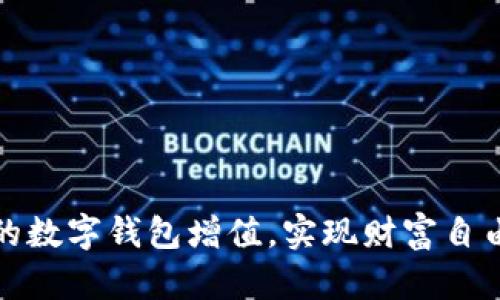 让你的数字钱包增值，实现财富自由之路