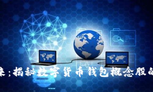 投资数字未来：揭秘数字货币钱包概念股的机遇与挑战