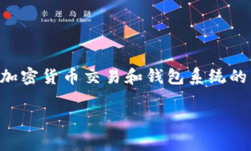 在你的问题中提到的“钱包”与“TP交易所”，我们可以推测你可能是在询问关于加密货币交易和钱包系统的内容。在这个基础上，我将为你设计一个和关键词，并提供相关内容的结构框架。

揭开你的钱包与TP交易所间的神秘面纱，抓住加密货币的财富机会！