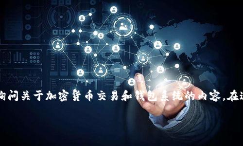 在你的问题中提到的“钱包”与“TP交易所”，我们可以推测你可能是在询问关于加密货币交易和钱包系统的内容。在这个基础上，我将为你设计一个和关键词，并提供相关内容的结构框架。

揭开你的钱包与TP交易所间的神秘面纱，抓住加密货币的财富机会！
